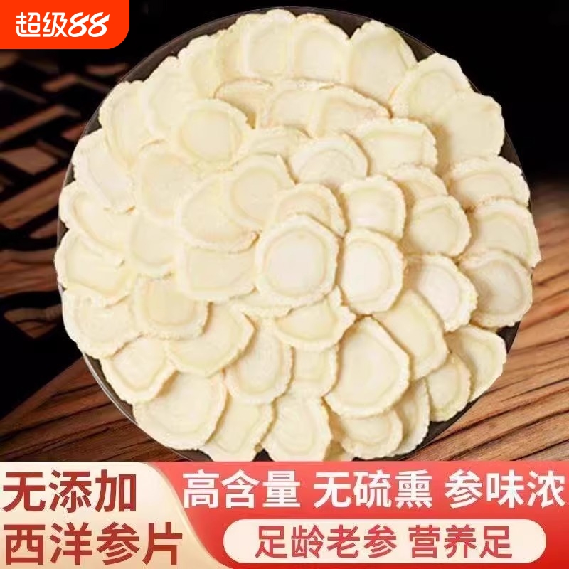 西洋参片125g特级官方旗舰店正品长白山花旗参片粉人参片切片泡水
