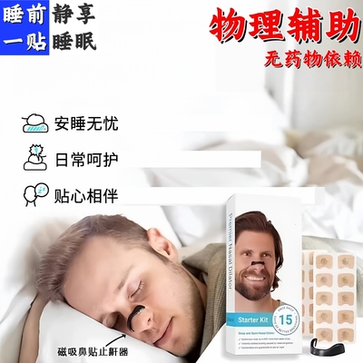 磁吸鼻贴防打呼噜止鼾神器男女鼻夹打呼噜声打鼾睡觉止鼾呼吸专用