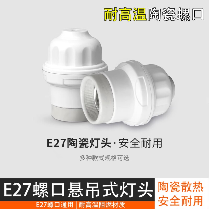 陶瓷耐高温灯头|超1000次加购图片