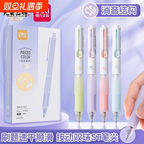 得力中性笔学生用低噪消音笔