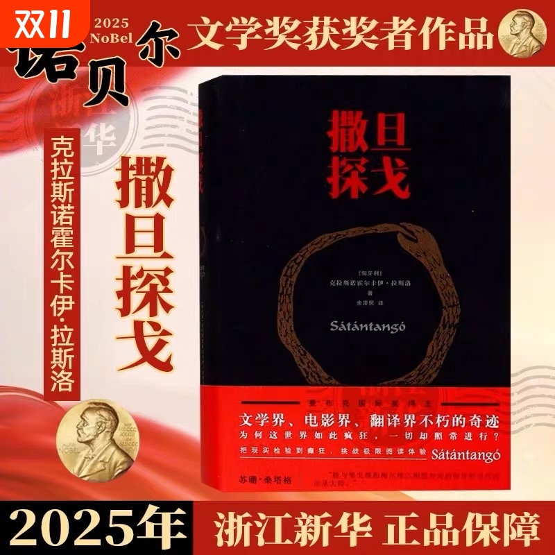 当当网【2025年诺贝尔文学奖得主】撒旦探戈 克拉斯诺霍尔卡伊·拉斯洛 撒旦的探戈 温克海姆男爵返乡 拉斯洛作品 小说 正版书籍