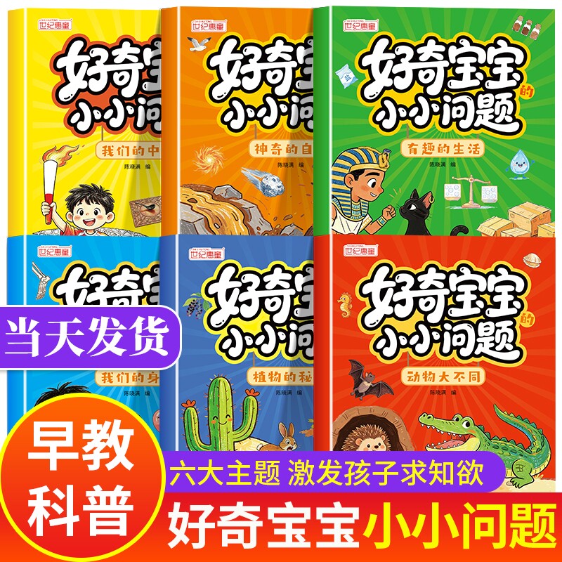 好奇宝宝小小问题6册幼儿早教书图片