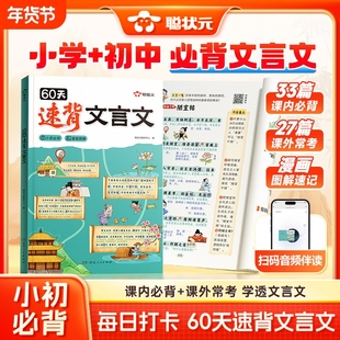 聪状元60天速背文言文趣味漫画图解专项课内经典必背课外常考学透小升初完全解读解析课外书初中阅读小初