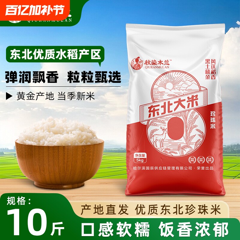 秋染2025年黑龙江一级圆粒珍珠米5kg新米大米批发10斤优质当季