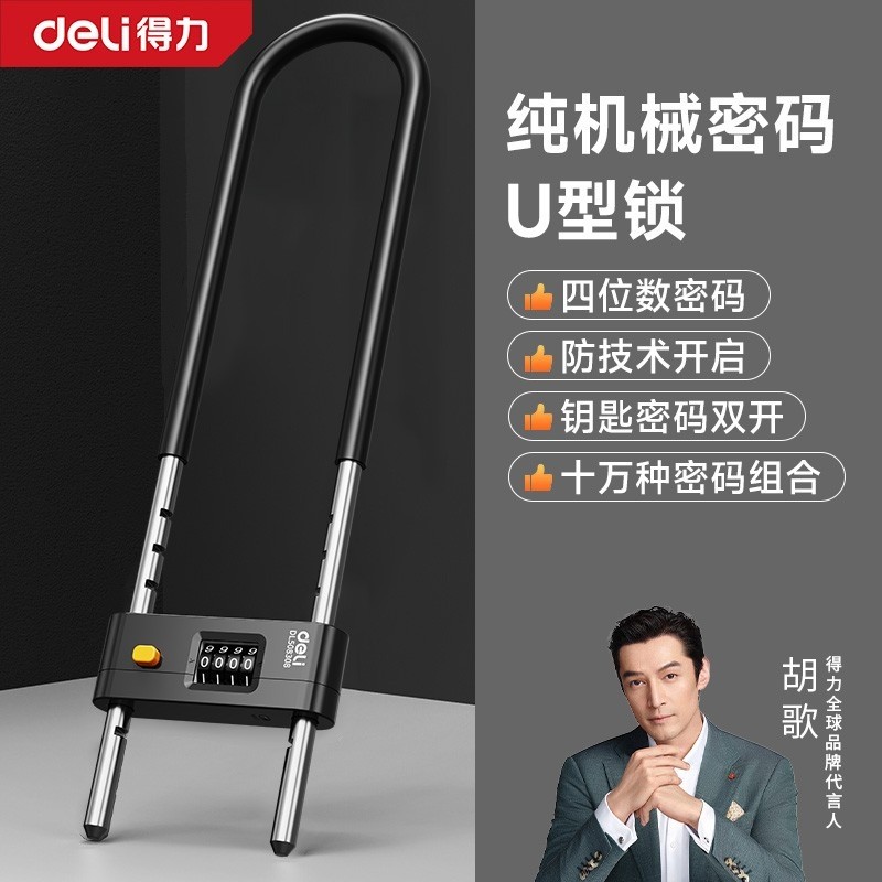得力密码锁u型锁玻璃门商铺锁挂锁抗剪店面U型锁防盗防锈防砸防切