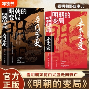 明朝的变局 夺门之变+土木之变 读懂明朝历史知识读物中国历史书大明王朝的转折明史中国古代史中国通史明清历史类书籍畅销书