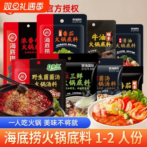 hi海底捞底料牛油番茄火锅底料汤料汤包小包装清油三鲜蘸料一人份