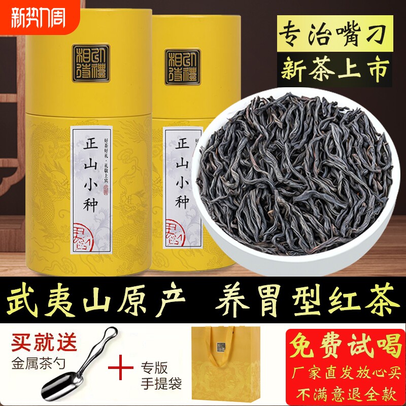 正宗武夷正山小种养胃红茶茶叶特级蜜香功夫红茶罐装2025新茶送礼