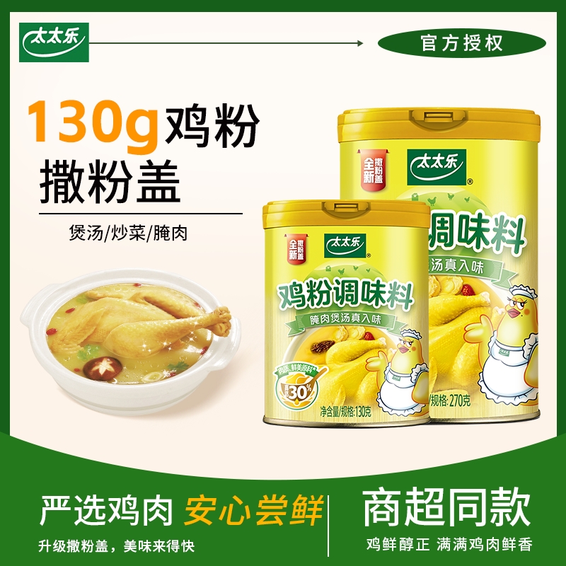 新货太太乐鸡粉130g/270g罐装鸡精粉调味料腌肉炒菜提鲜家用佐料