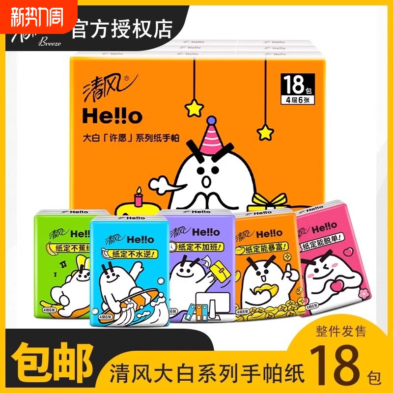 清风HELLO手帕纸巾4层18包加厚随身装出门必备便携式卫生纸餐