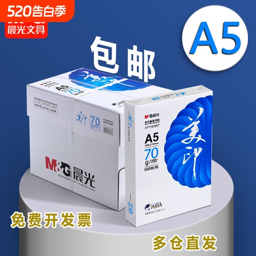 晨光A5加厚打印纸|超5000次加购
