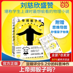 上帝掷骰子吗量子物理史话经典畅销升级版中国版时间简史科学趣味科普科幻读物科好看与趣味性正版书籍原理第一性曹天通识课贝叶斯