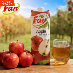 Fan纯果芬苹果汁饮料1L塞浦路斯原装进口果汁商用酒席婚礼果蔬汁