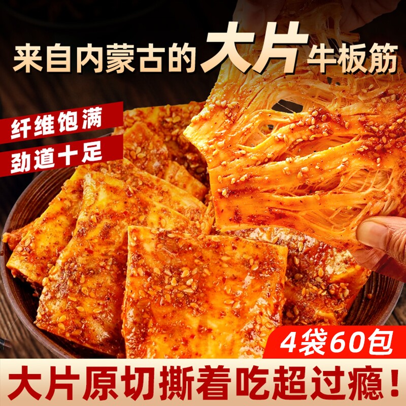 内蒙手撕大片牛板筋零食原切小包装解馋休闲即食年货牛蹄筋香辣