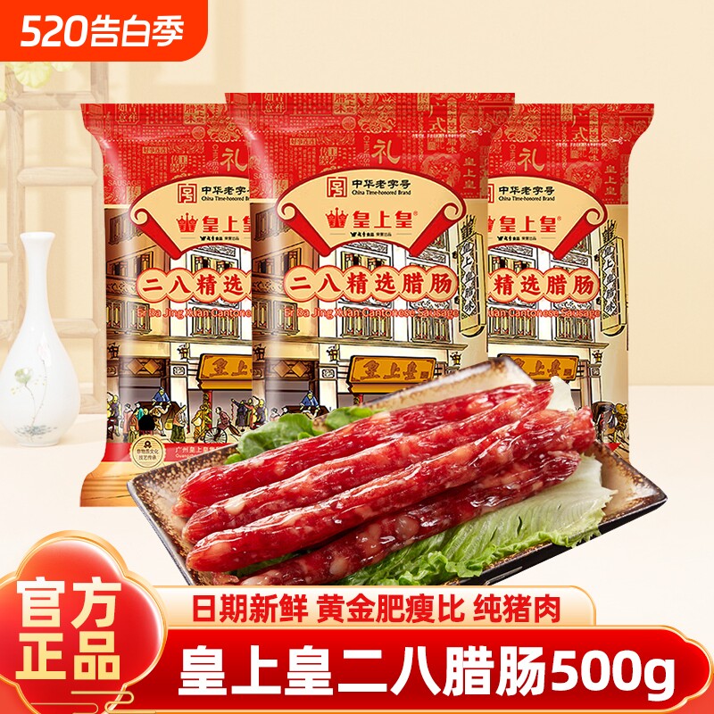 皇上皇二八腊肠500g广式腊味正宗广东特产广味香肠广州年货送礼品