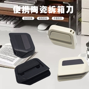 便携陶瓷拆箱刀创意自动回弹式 磁吸防粘开箱刀拆快递包裹开箱器