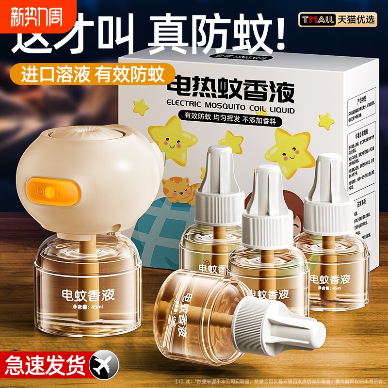 蚊香液无味母婴儿孕妇专用儿童驱蚊液官方旗舰店驱蚊电蚊香无毒