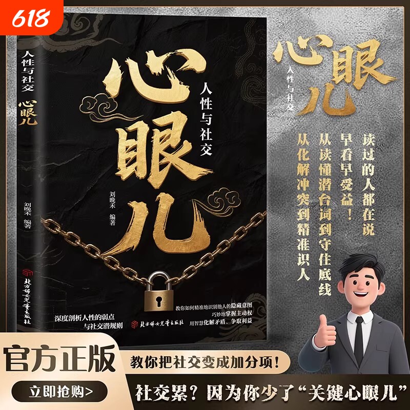 抖音同款教会你800个心眼儿正版人情世故思维教你避陷的人性智慧锦囊现货阅读让孩子职场小蓝本博弈论文长起源漫画文化别让成语