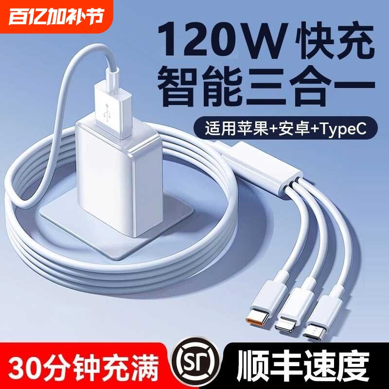 三合一120W快充多口正品充电器数据线一拖三车载套装适用苹果手机通用USB插头耳机接口三口无线闪充旅行防冻