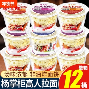 杨掌柜高人拉面非油炸方便面番茄山椒港式肥汁桶装泡面整箱12桶组