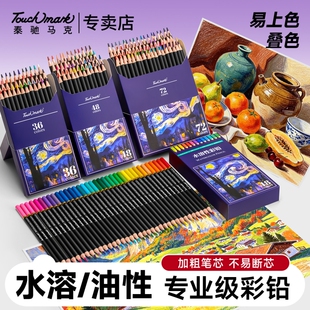 泰驰马克Touchmark彩铅小学生画画专用72色水溶性彩色铅笔美术生油性专业