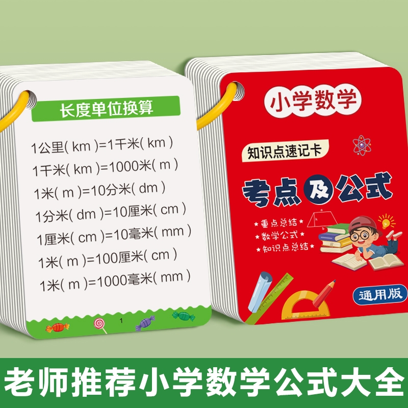 小学数学公式大全卡片定律手册