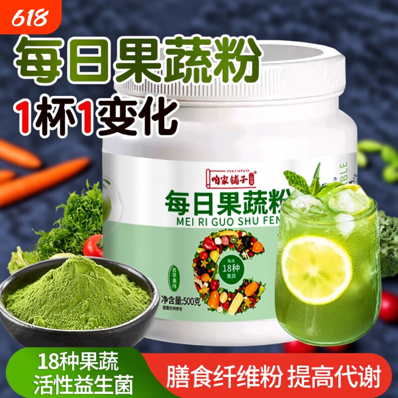 每日果蔬粉蔬菜粉膳食纤维益生菌羽衣甘蓝健身食用减代餐粉饱腹肥