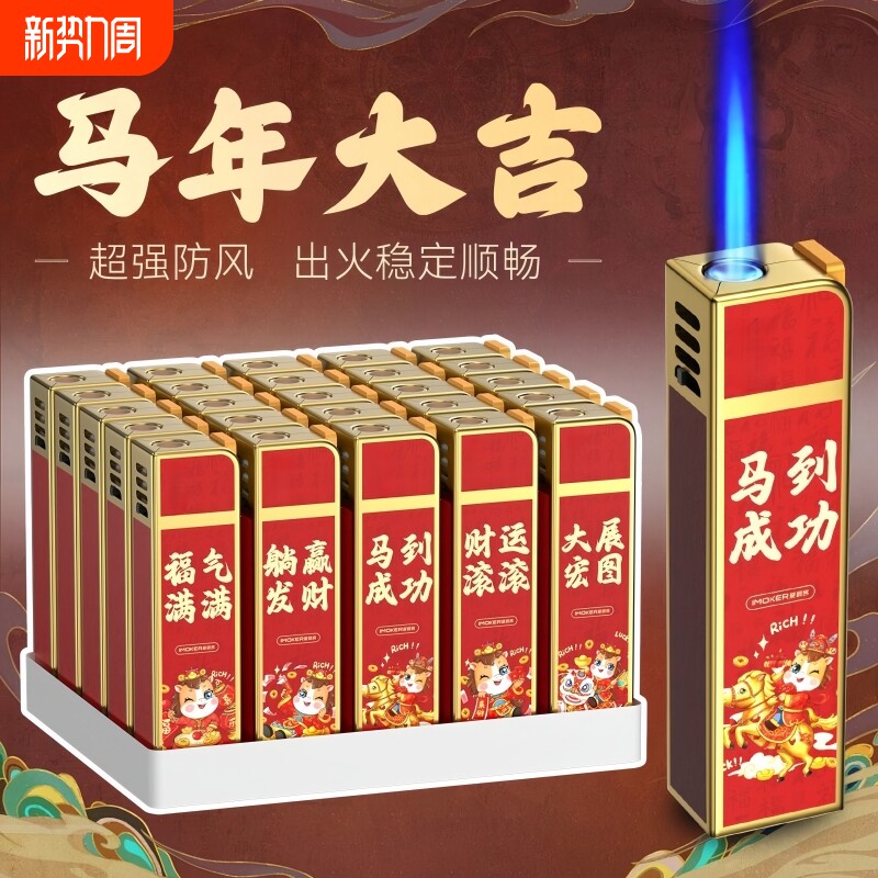 打火机防风马年大吉金属防爆可充气耐用家用商超便利店批发火机