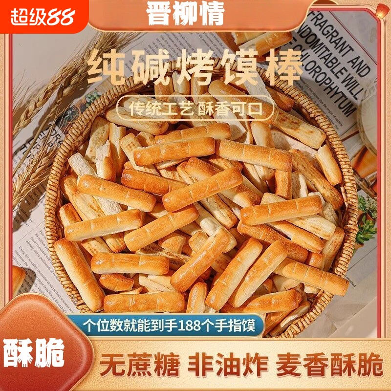 山西特产纯碱烤馍棒饼干早餐手指馍休闲健康食品小零食原味手工图片