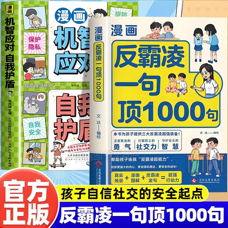 漫画反霸凌一句顶1000句正版孩子身边的那些安全事儿儿童反霸凌意识启蒙绘本远离危险学会自我保护安全教育故事书小学课外阅读书籍