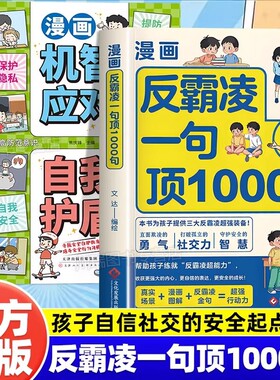 漫画反霸凌自我保护绘本一句顶1000句正版孩子身边的那些安全事儿儿童凌意识启蒙远离危险学会教育故事书小学课外阅读书籍清楚社交