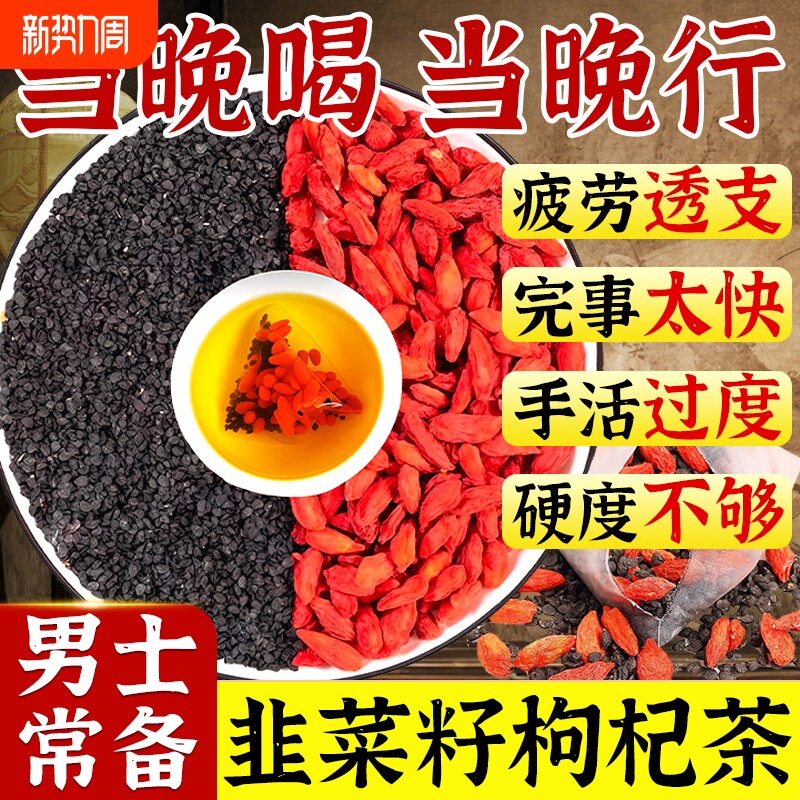 韭菜籽枸杞茶男肾补精中药材野生子炒熟的泡水喝正品官方旗舰店