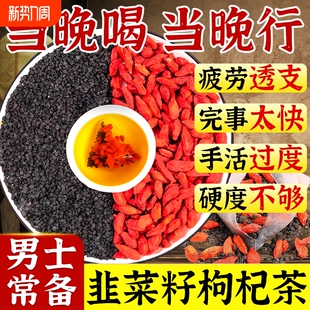 韭菜籽枸杞茶男肾补精中药材野生子炒熟的泡水喝正品官方旗舰店