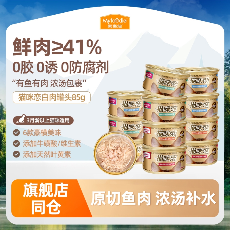 麦富迪猫罐头主食猫咪恋白肉成幼猫补水补充营养增肥发腮零食湿粮