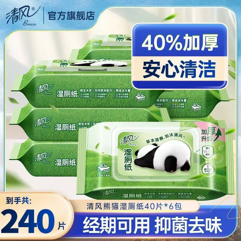 清风湿厕纸家用实惠装洁厕湿巾私处擦屁屁杀菌清洁湿纸巾