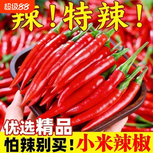 小米辣【现摘现发】新鲜特辣小米椒红辣椒朝天椒指天椒泡椒辣椒酱