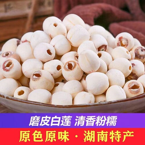 特级白莲子500g去芯白