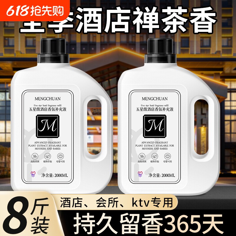全季禅茶酒店专用香薰精油补充液卧室内持久家用高级客厅房间香氛