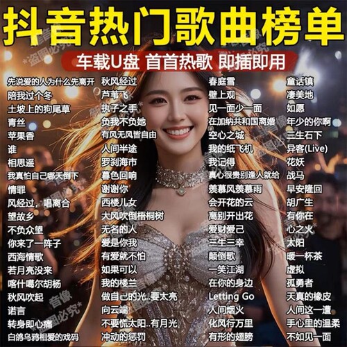 2026抖音新款车载音乐u盘带歌词无损流行歌曲DJ优盘经典高音质