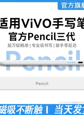适用平板电容笔vivo触屏笔触控笔原装三代Pad5Pro手写笔padair一代iQOO平替pad3/2通用sepencil二代iqoopad