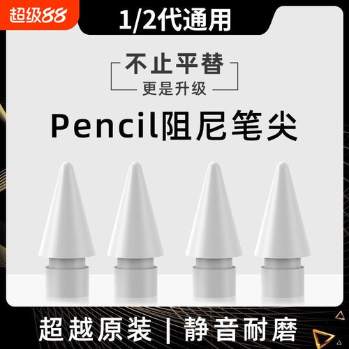 适用苹果apple pencil笔尖一二三代pro电容笔针管笔头ipadpencil金属改造替换静音12手写笔平板ipencil保护套