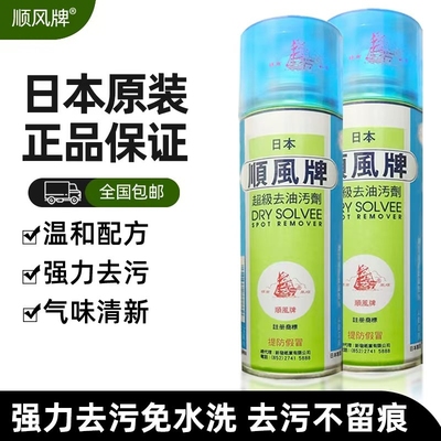 顺风牌日本原装进口去油污干洗剂