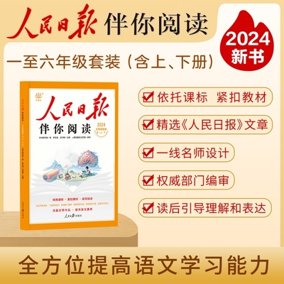 2025人民日报伴你阅读小学生一二三年级四五六年级上册下册课外书书籍文章读小学曰报伴你读上积累一年级单元综合暑假文学训练学习