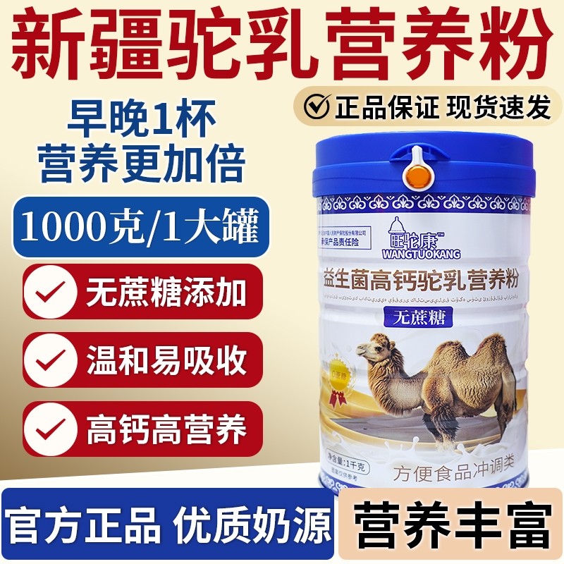 新疆高钙驼奶粉益生菌正宗乳铁蛋白奶粉无蔗糖中老年成人乳粉
