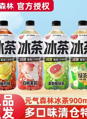 元气森林冰茶柠檬茶饮料12瓶装900ml整箱葡萄减糖绿茶茉莉好喝