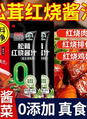 配料干净松茸红烧酱汁调料料包