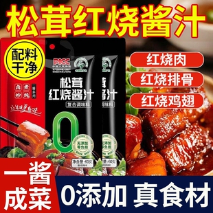 松茸红烧酱汁0添加正宗家用炒红烧肉排骨调料料包官方旗舰店酱料