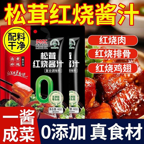 配料干净松茸红烧酱汁调料料包