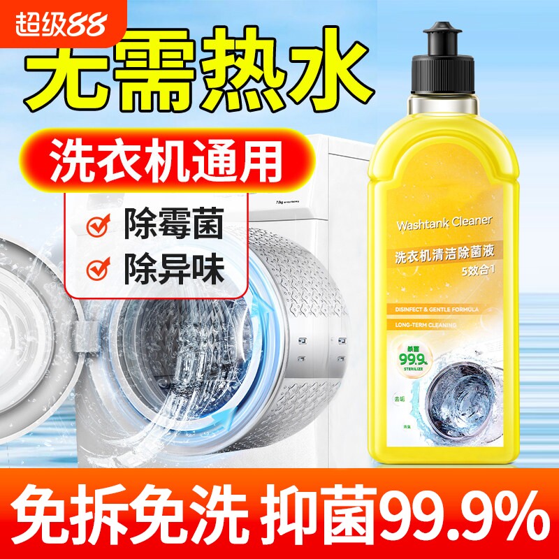 洗衣机清洁剂除菌液沫强力杀菌消毒除垢滚筒波轮专用洗衣机清洗剂