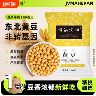 黄豆打豆浆专用非转基因东北农家自种5斤大豆生豆芽新鲜新货河畔
